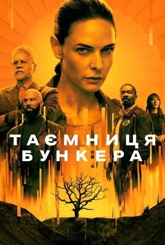 Таємниця бункера / Бункер постер